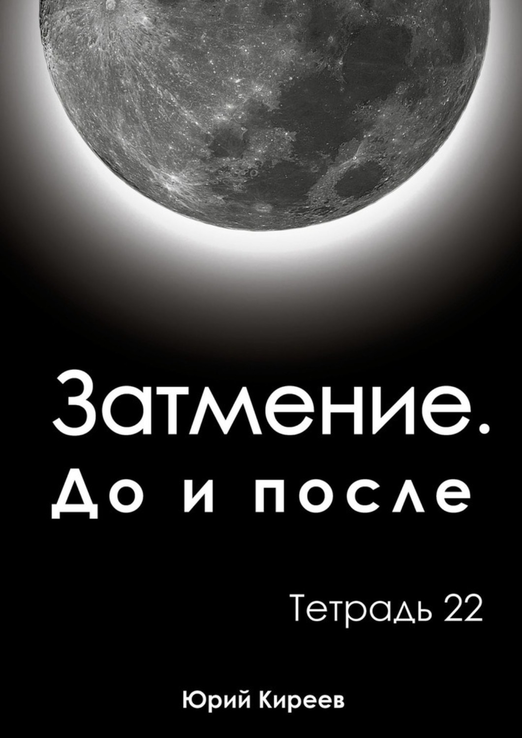Обложка книги «Затмение. До и после. Тетрадь 22»