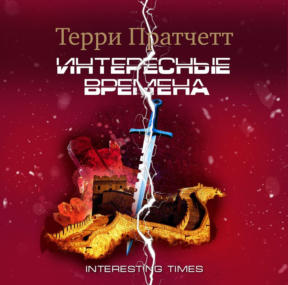 Обложка книги «Интересные времена»
