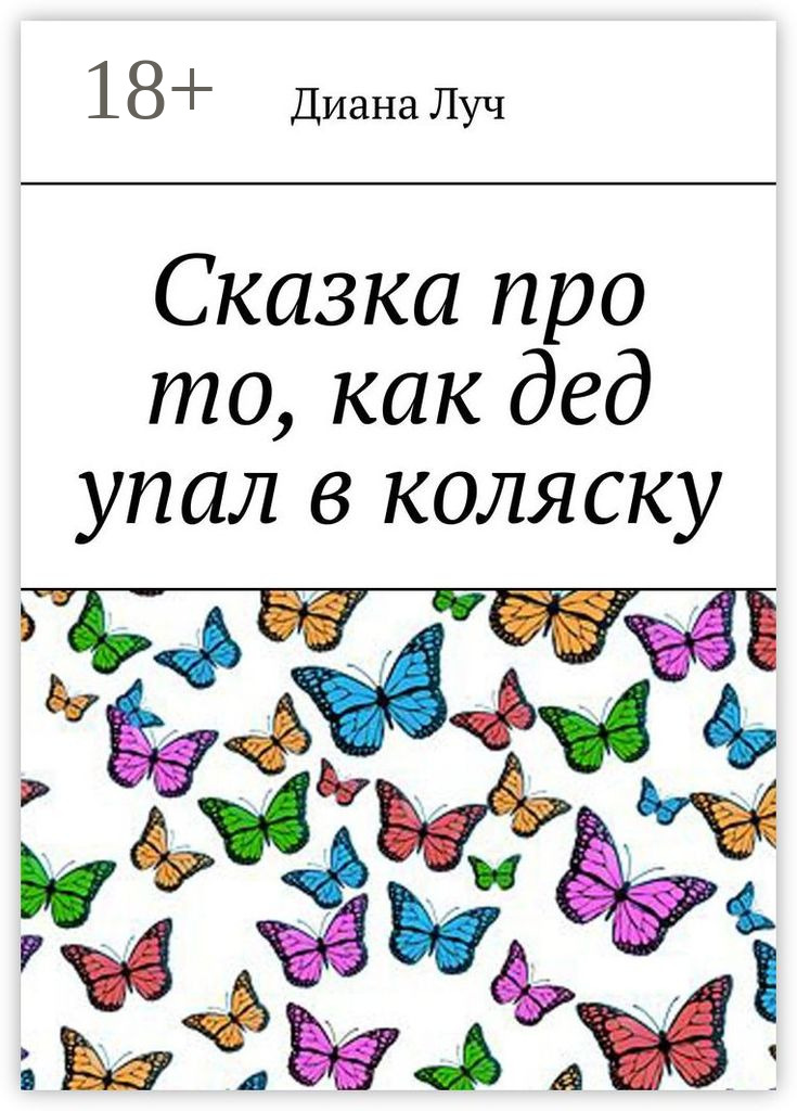 Обложка книги «Сказка про то, как дед упал в коляску»