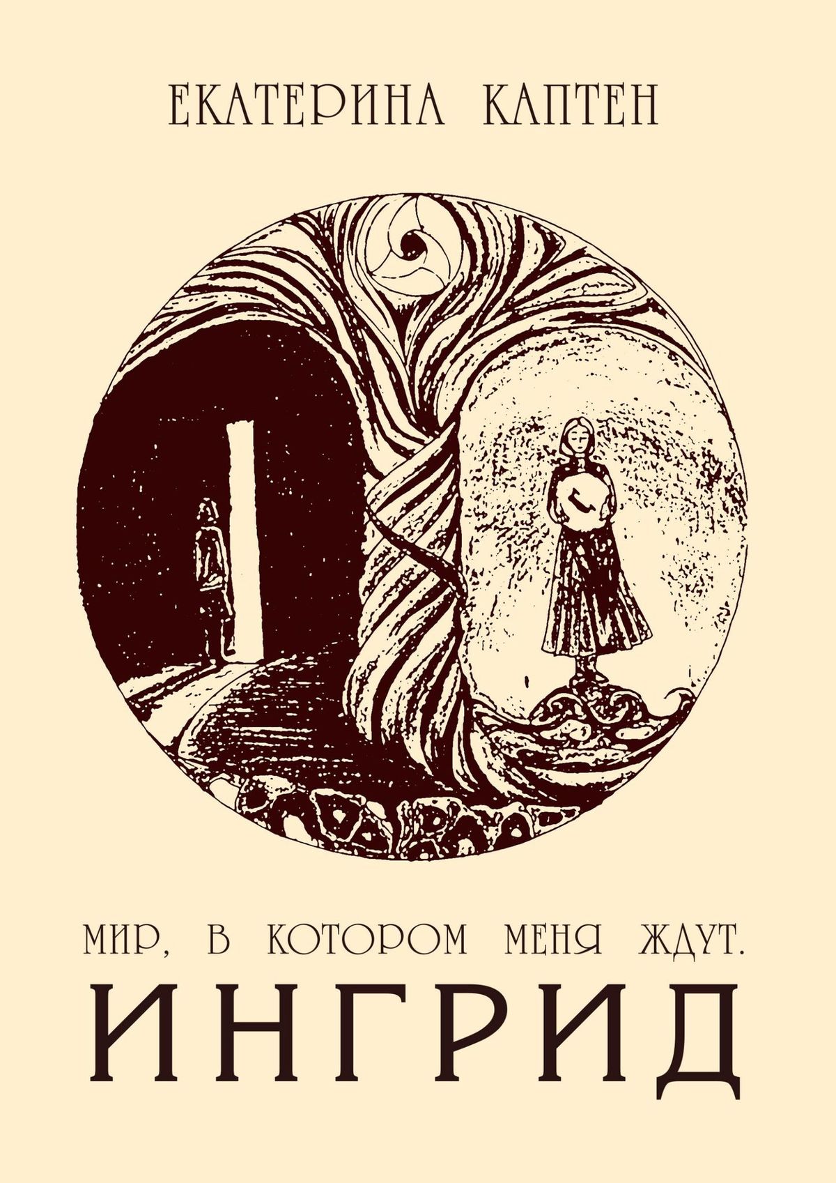 Обложка книги «Мир, в котором меня ждут. Ингрид»