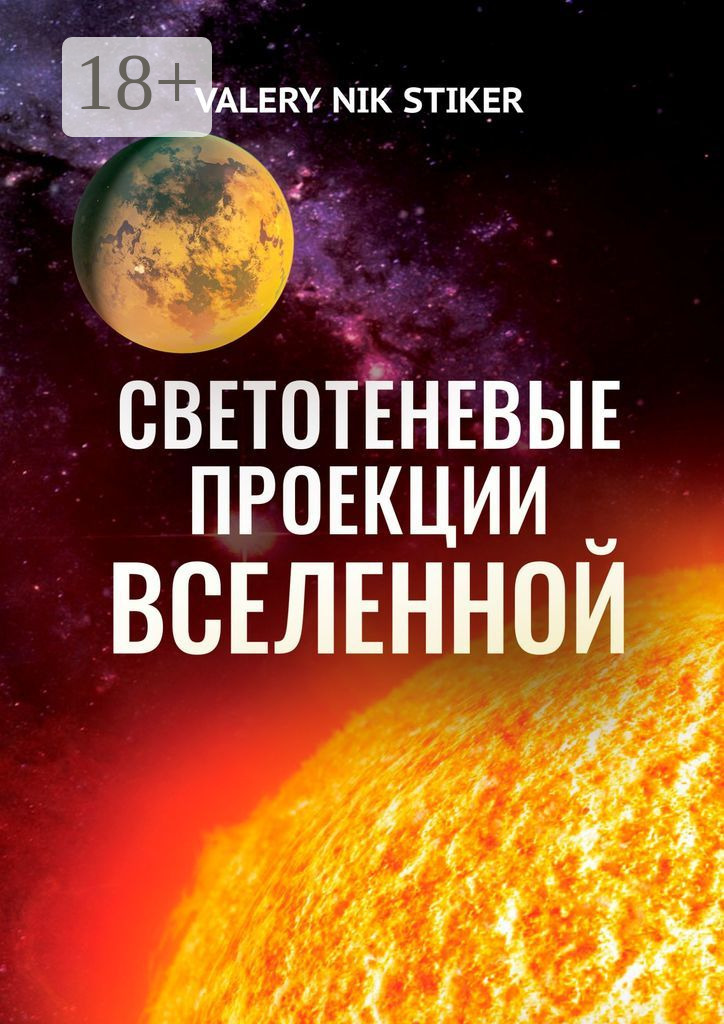 Обложка книги «Светотеневые проекции Вселенной»