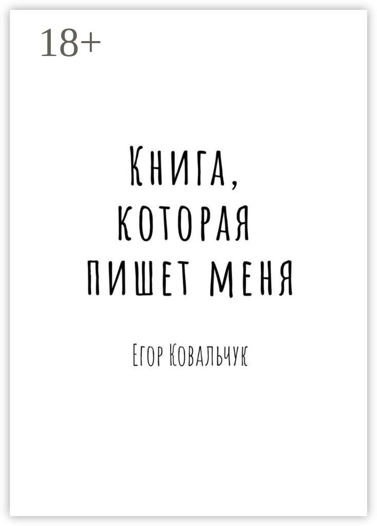 Обложка книги «Книга, которая пишет меня»