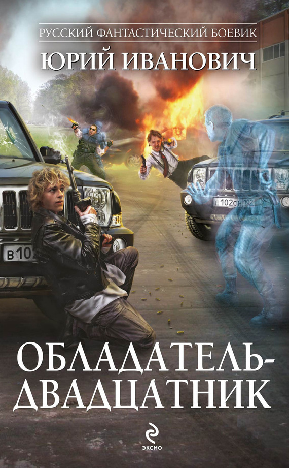 Обложка книги «Обладатель-двадцатник»