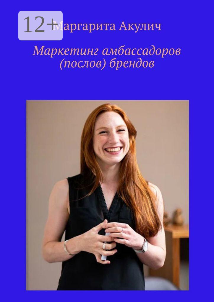 Обложка книги «Маркетинг амбассадоров (послов) брендов»