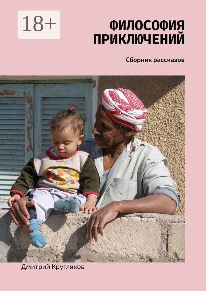 Обложка книги «Философия приключений. Сборник рассказов»