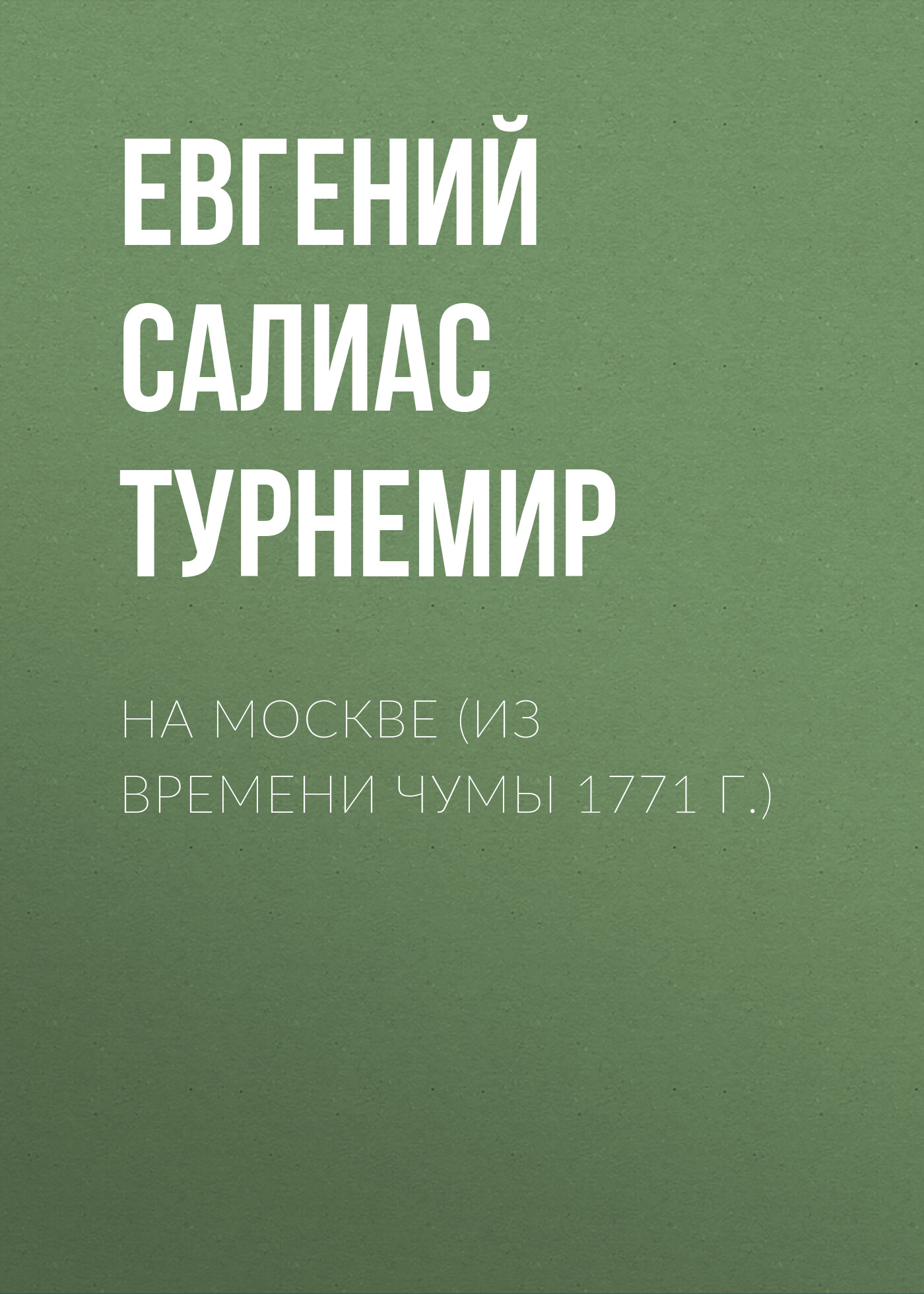 Обложка книги «На Москве (Из времени чумы 1771 г.)»