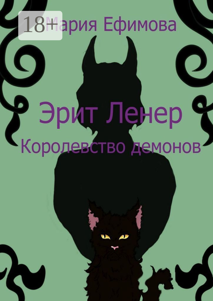 Обложка книги «Эрит Ленер. Королевство демонов»