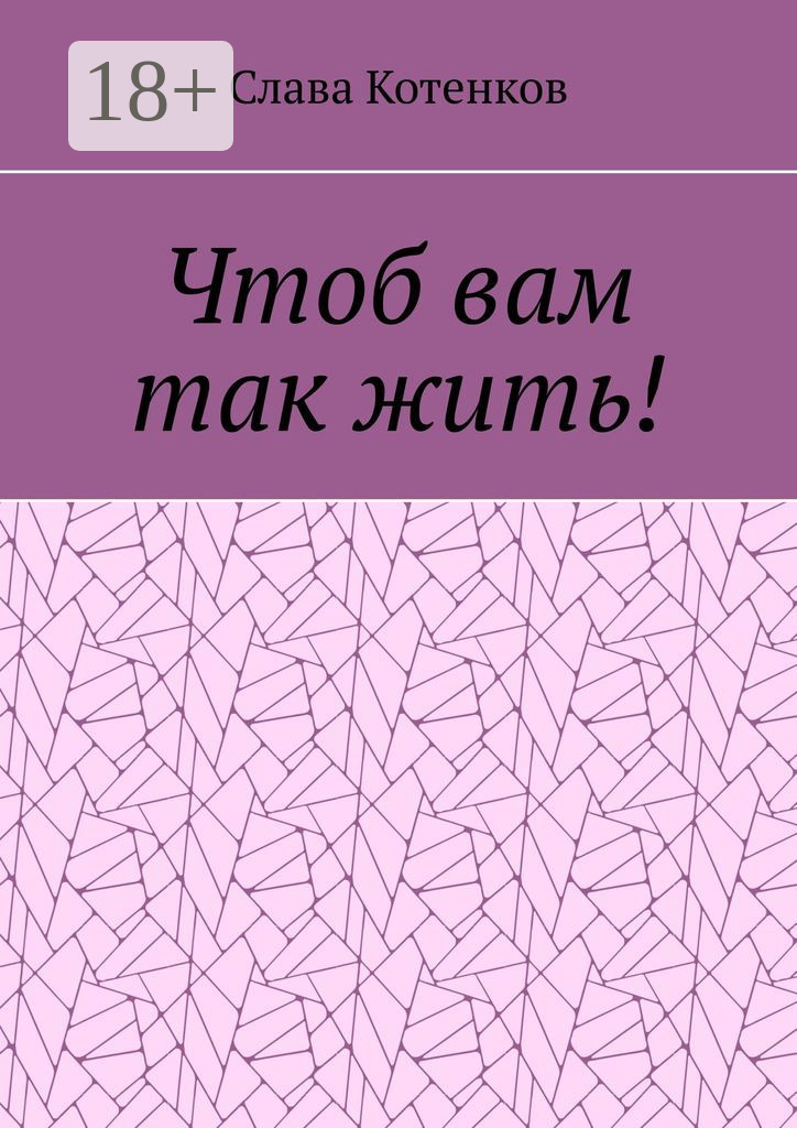 Обложка книги «Чтоб вам так жить!»