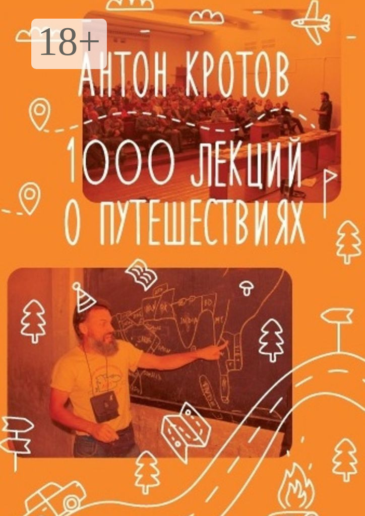 Обложка книги «1000 лекций о путешествиях»