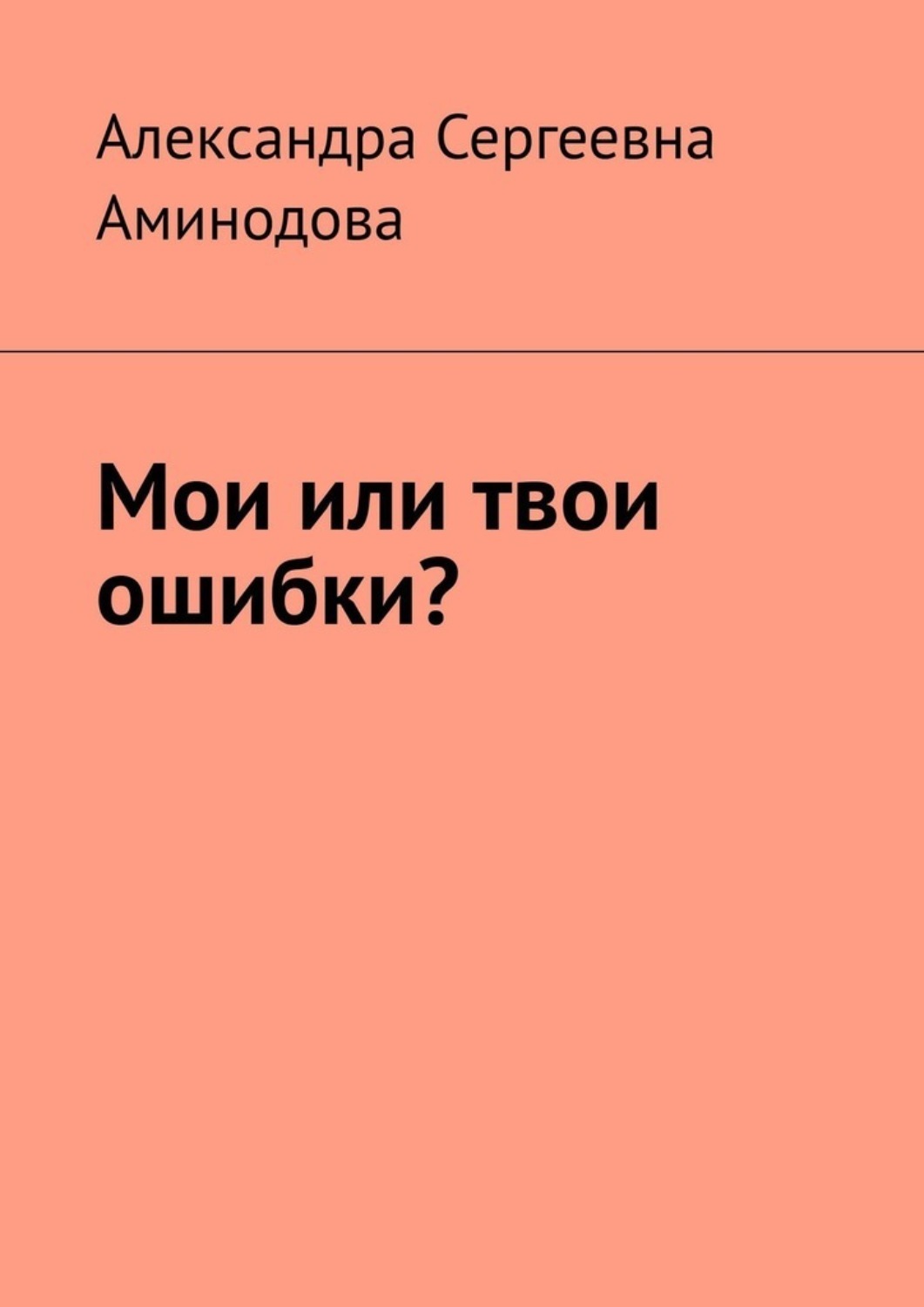 Обложка книги «Мои или твои ошибки?»