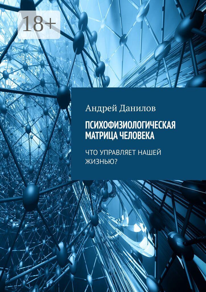 Обложка книги «Психофизиологическая матрица человека. Что управляет нашей жизнью?»