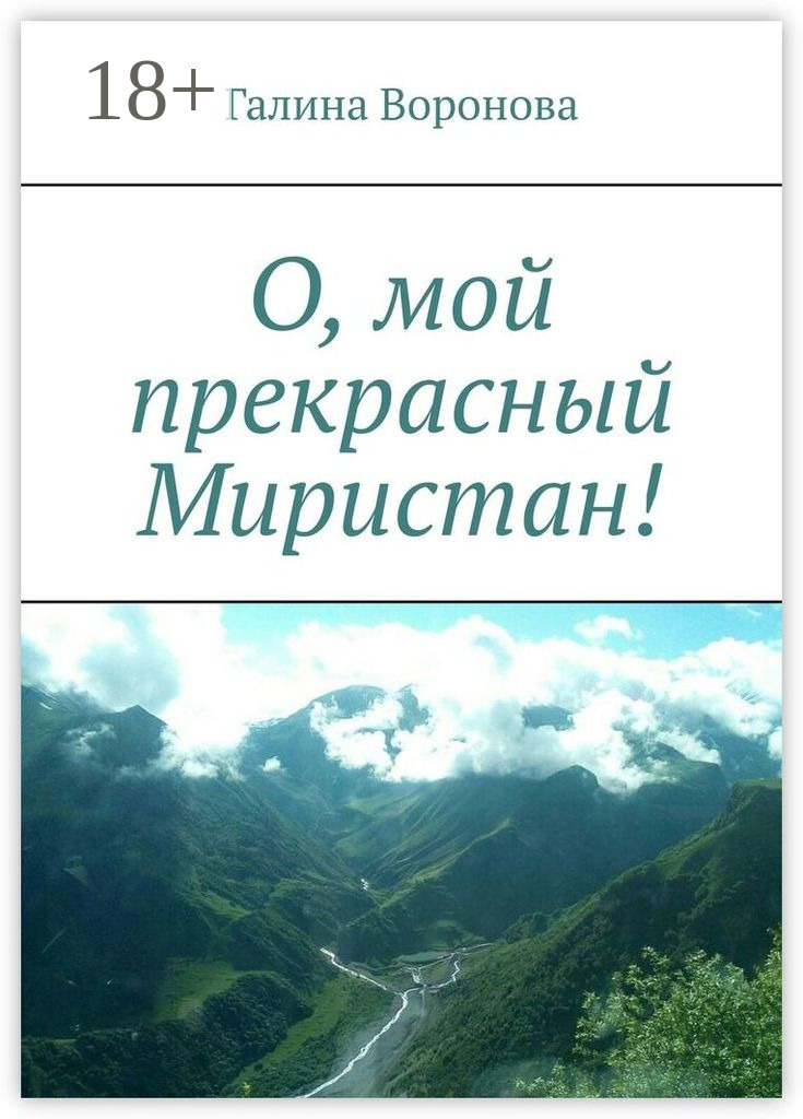 Обложка книги «О, мой прекрасный Миристан!»