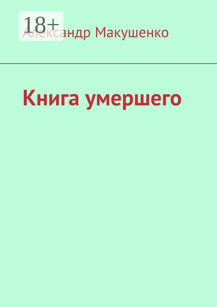 Обложка книги «Книга умершего»