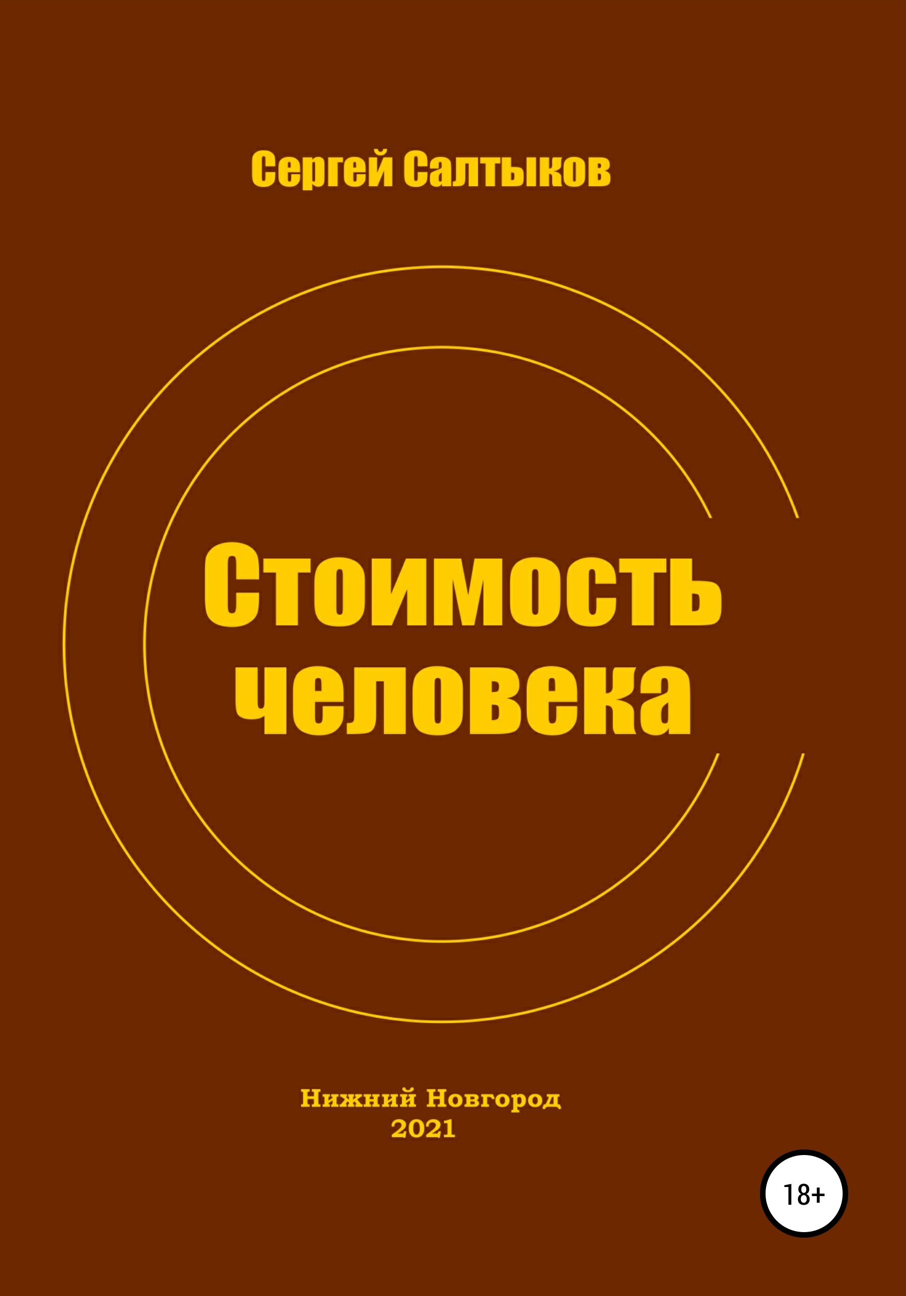 Обложка книги «Стоимость человека»