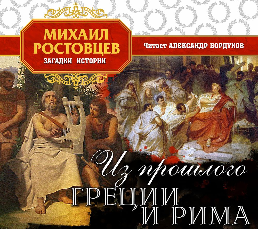 Обложка книги «Из прошлого Греции и Рима»