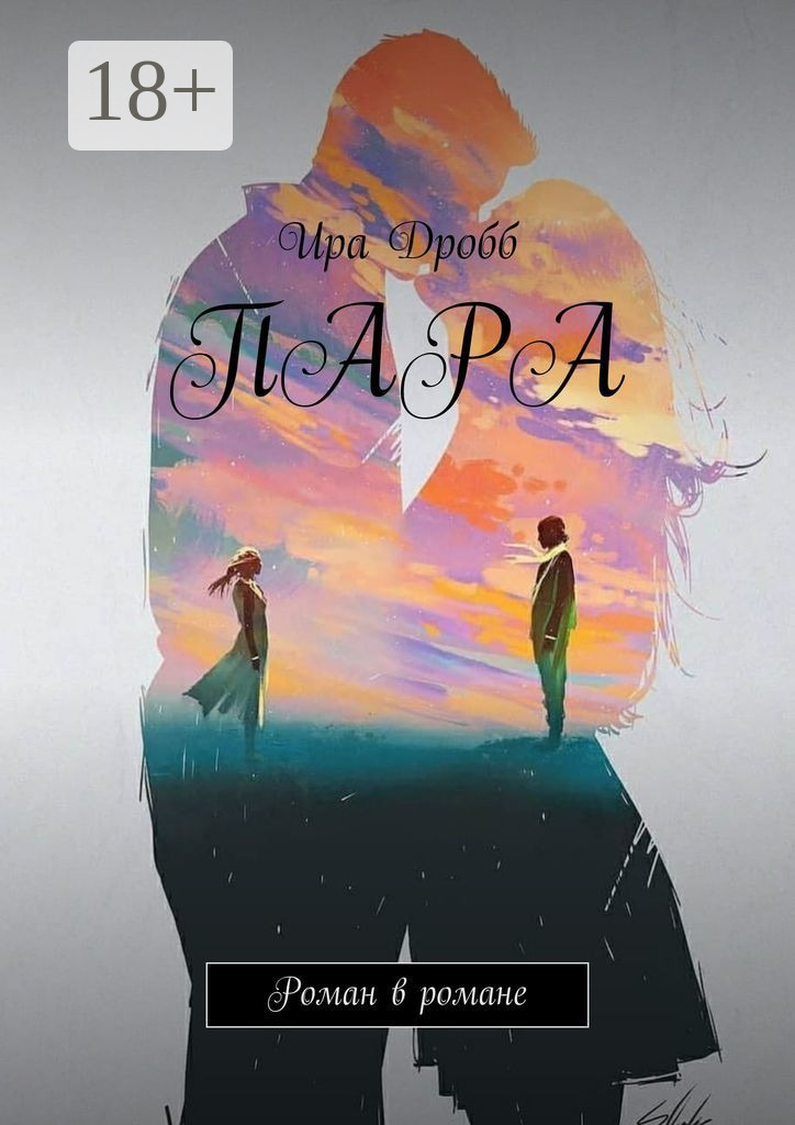 Обложка книги «Пара. Роман в романе»