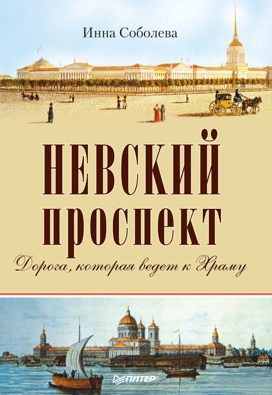 Обложка книги «Невский проспект»