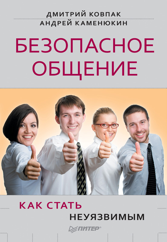 Обложка книги «Безопасное общение, или Как стать неуязвимым!»