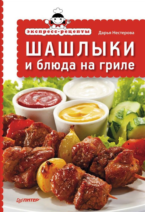 Обложка книги «Экспресс-рецепты. Шашлыки и блюда на гриле»