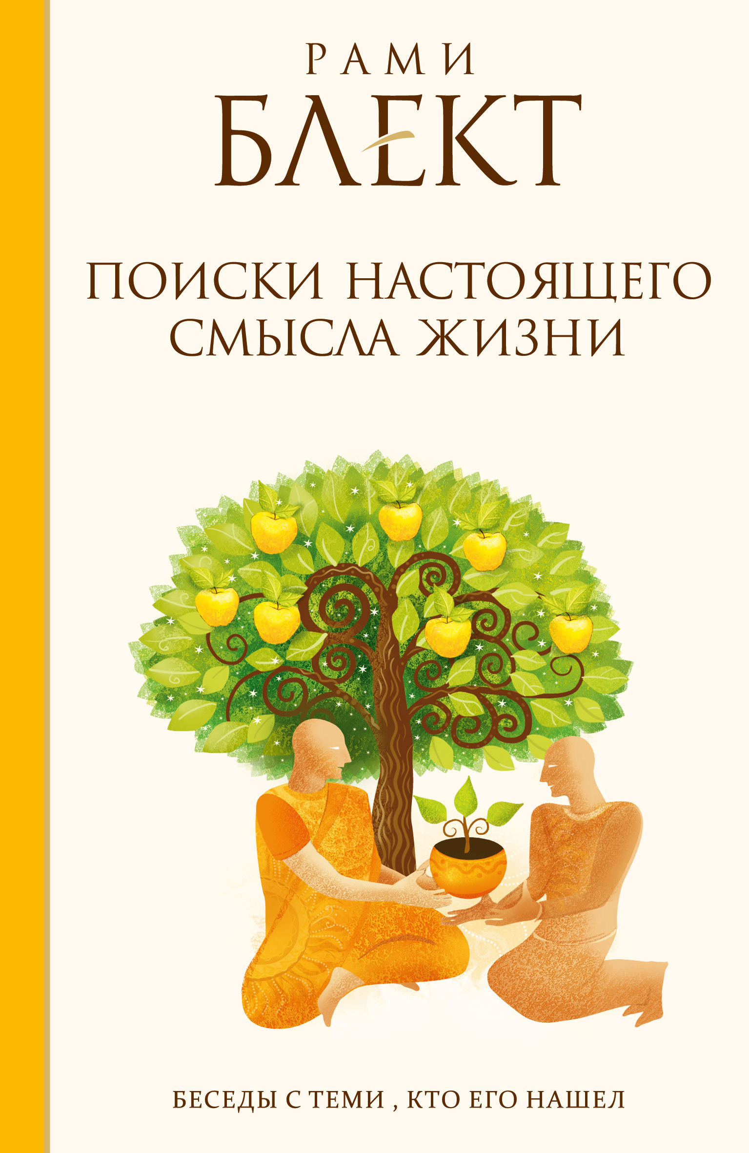 Обложка книги «Поиски настоящего смысла жизни. Беседы с теми, кто его нашел»
