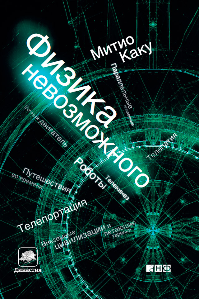 Обложка книги «Физика невозможного»