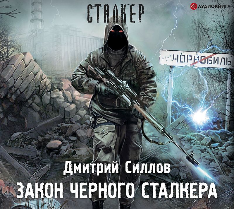 Обложка книги «Закон Черного сталкера»