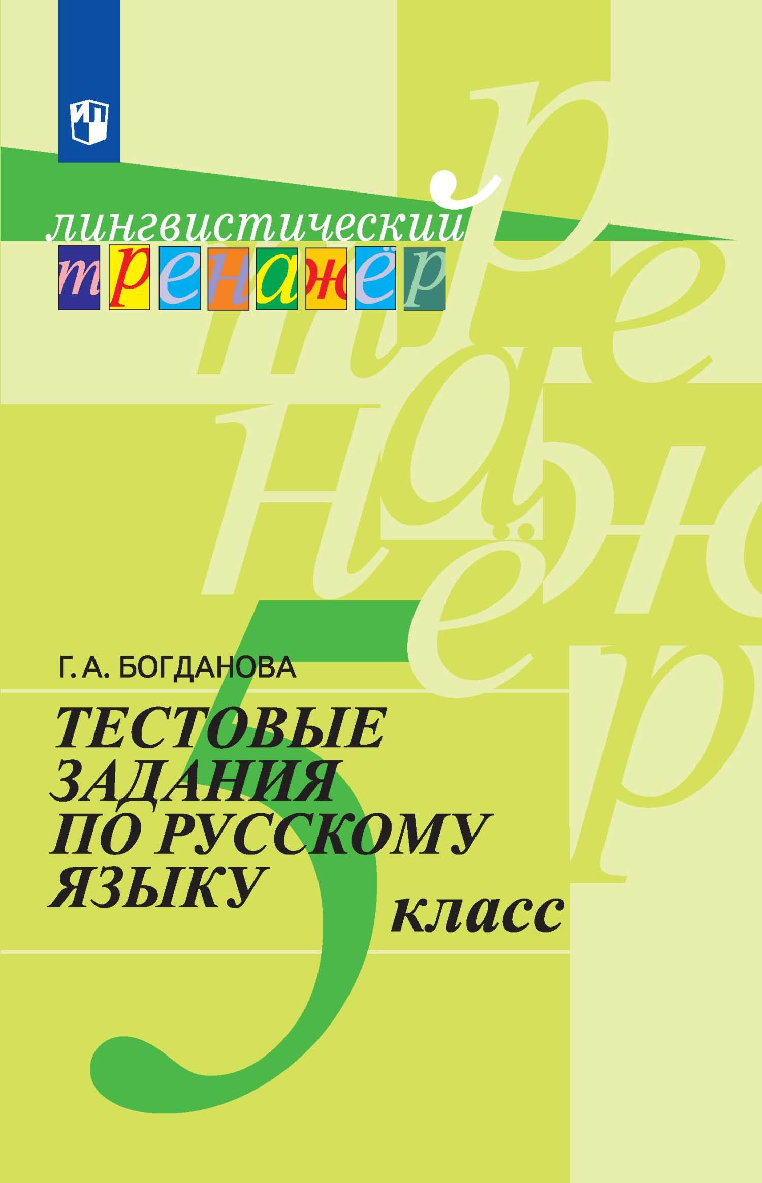 Обложка книги «Тестовые задания по русскому языку. 5 класс»