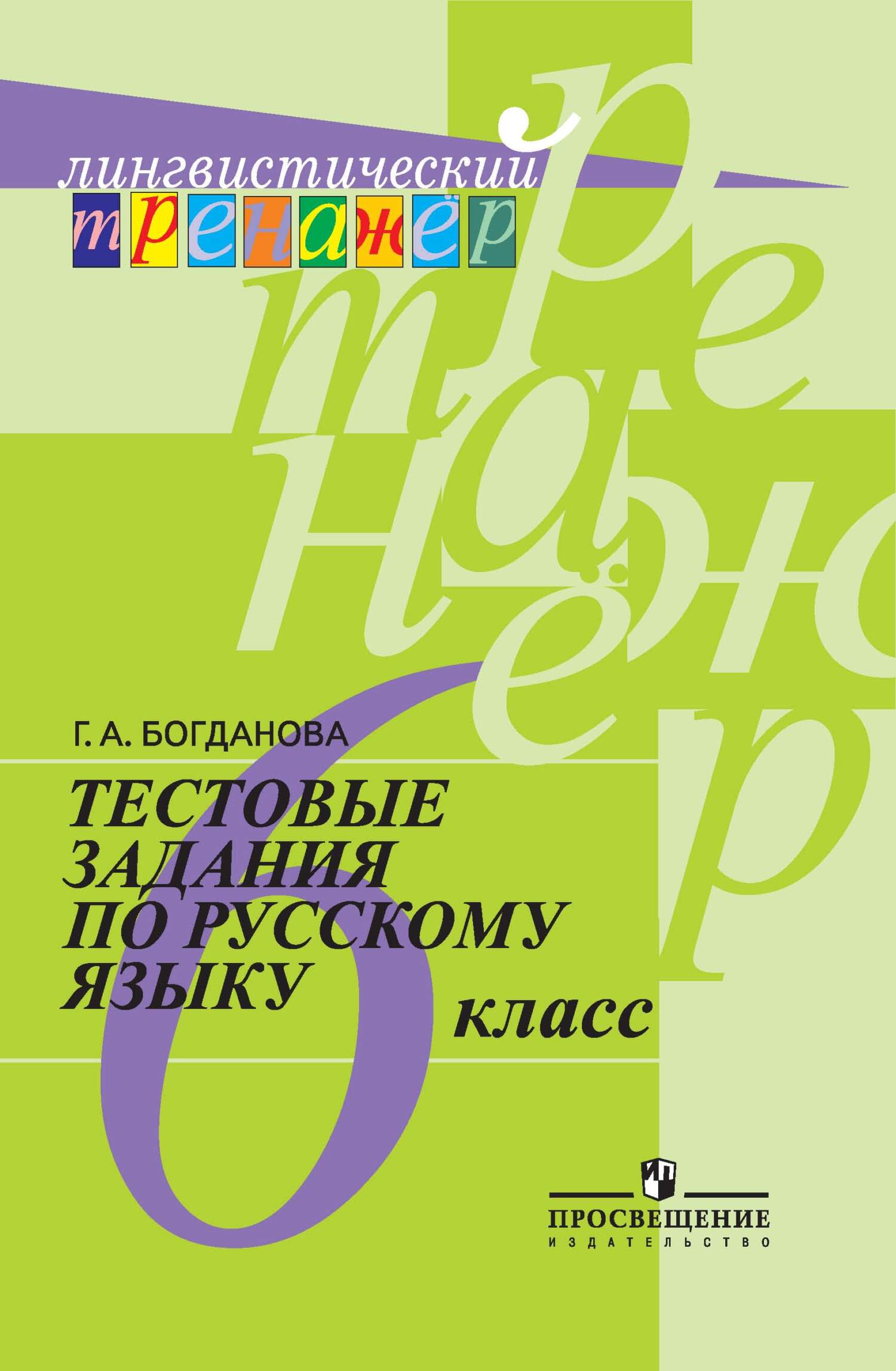Обложка книги «Тестовые задания по русскому языку. 6 класс»