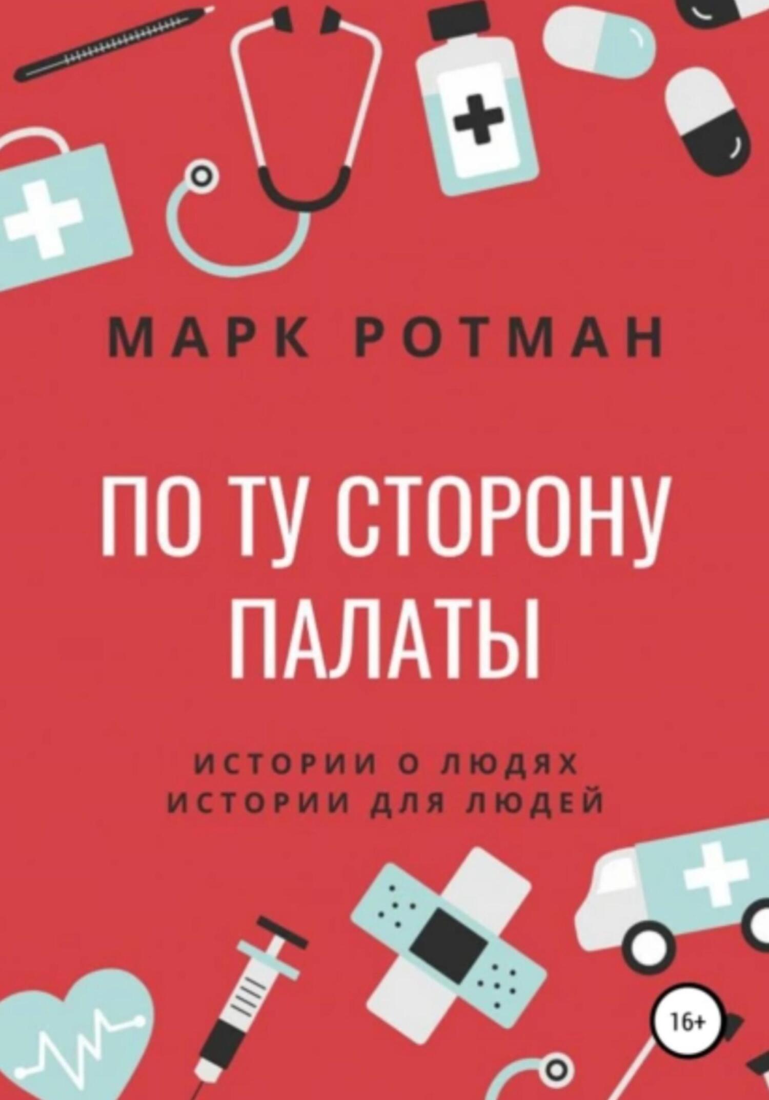 Обложка книги «По ту сторону палаты»