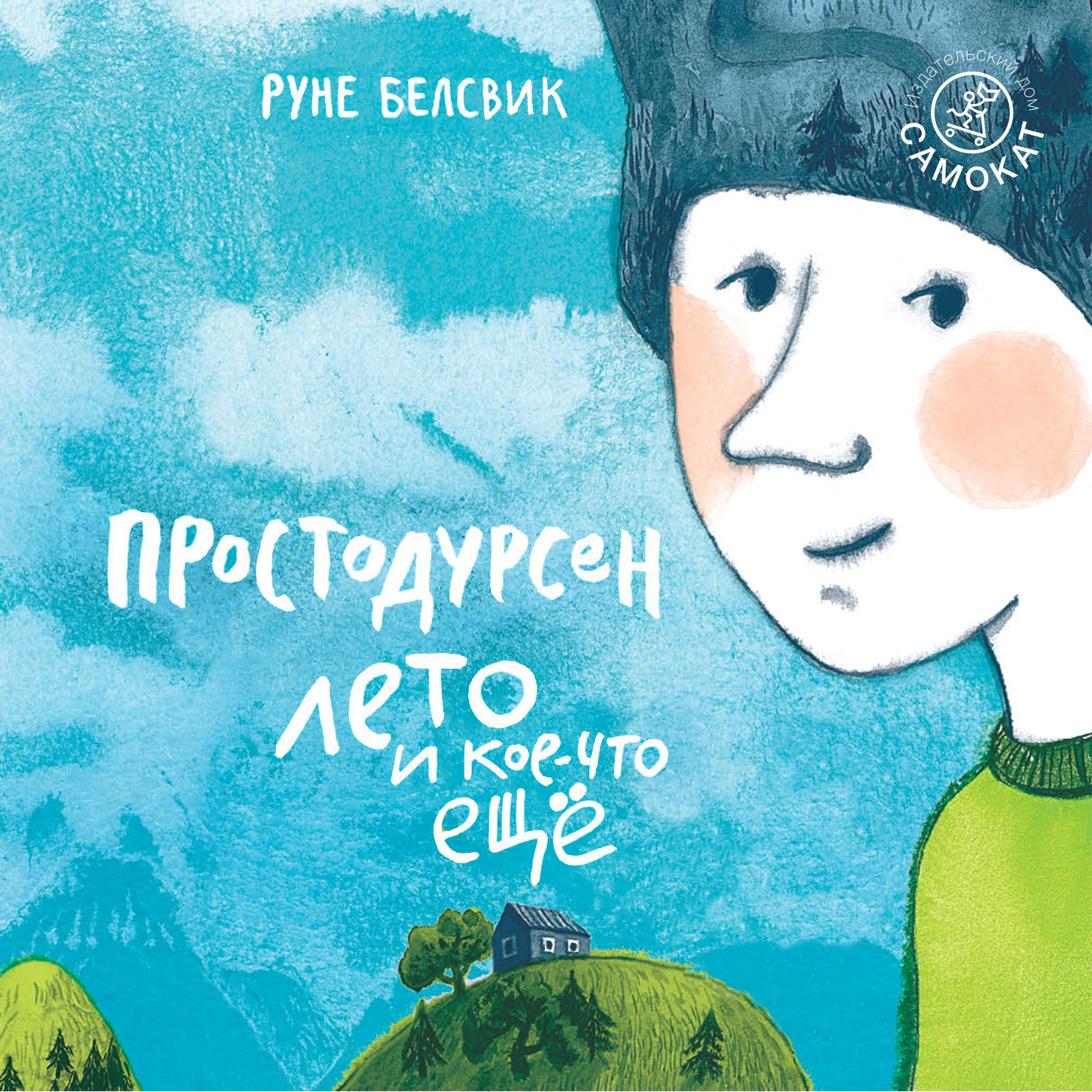 Обложка книги «Простодурсен Лето и кое-что еще»