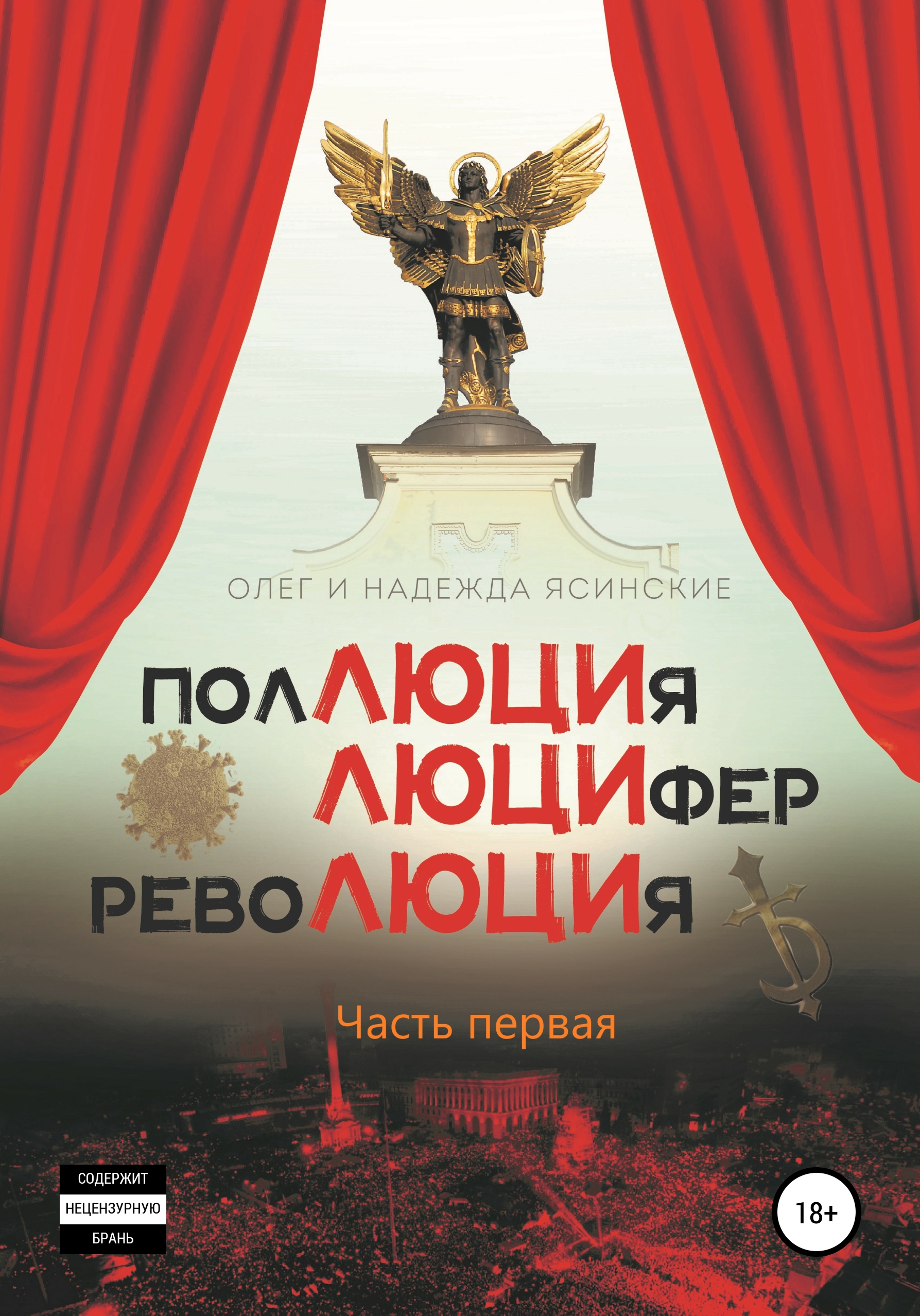 Обложка книги «ПоЛЮЦИя, ЛЮЦИфер, РевоЛЮЦИя»