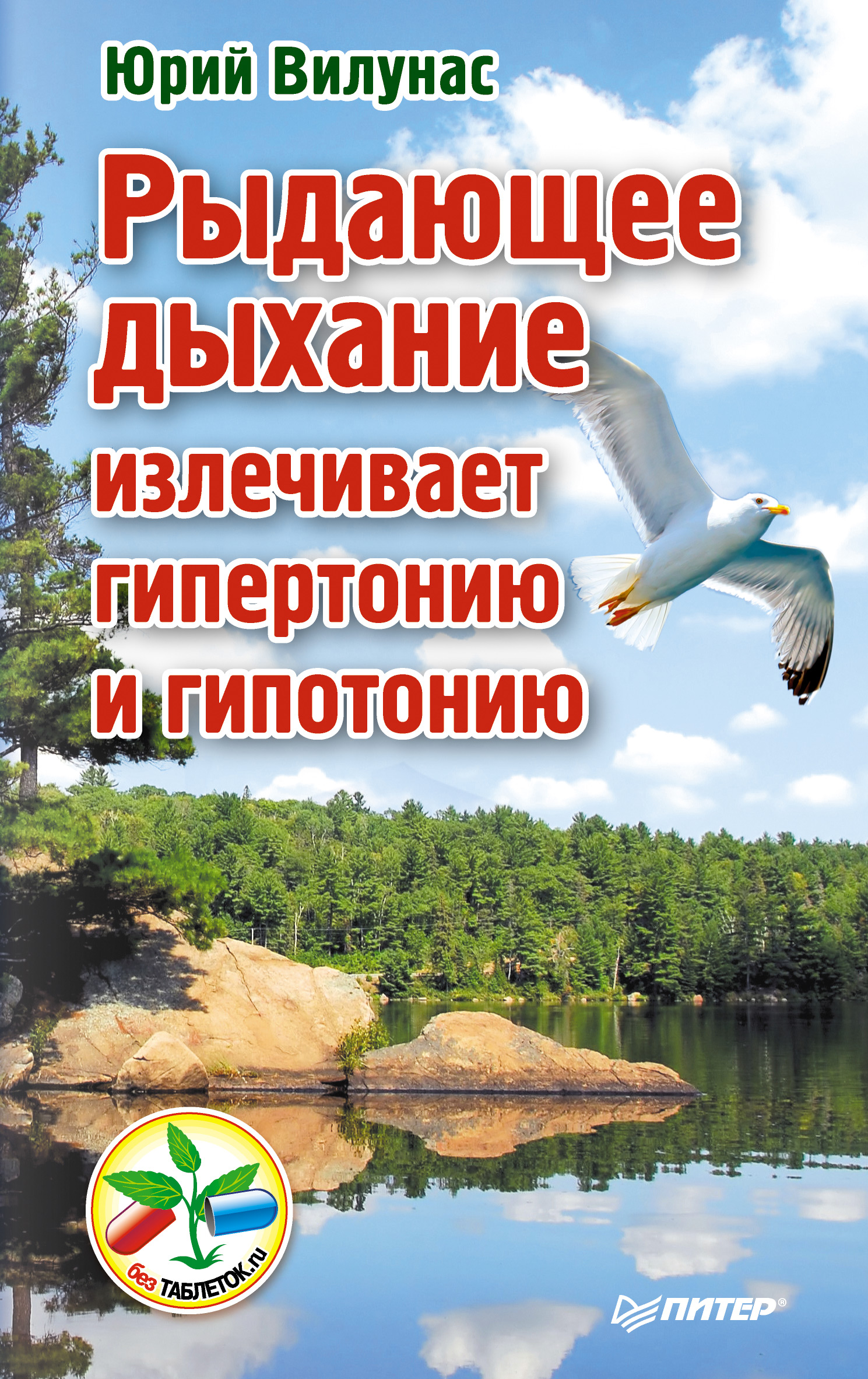 Обложка книги «Рыдающее дыхание излечивает гипертонию и гипотонию»