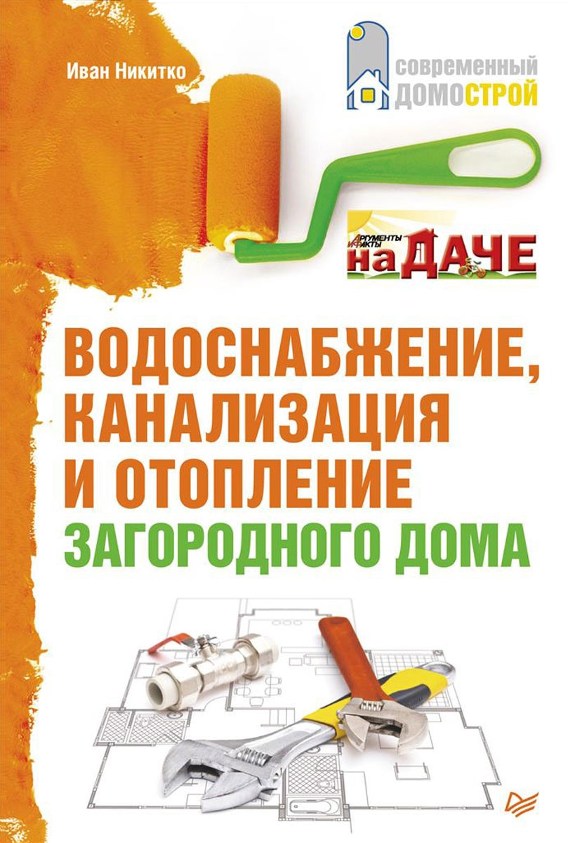 Обложка книги «Водоснабжение, канализация и отопление загородного дома»