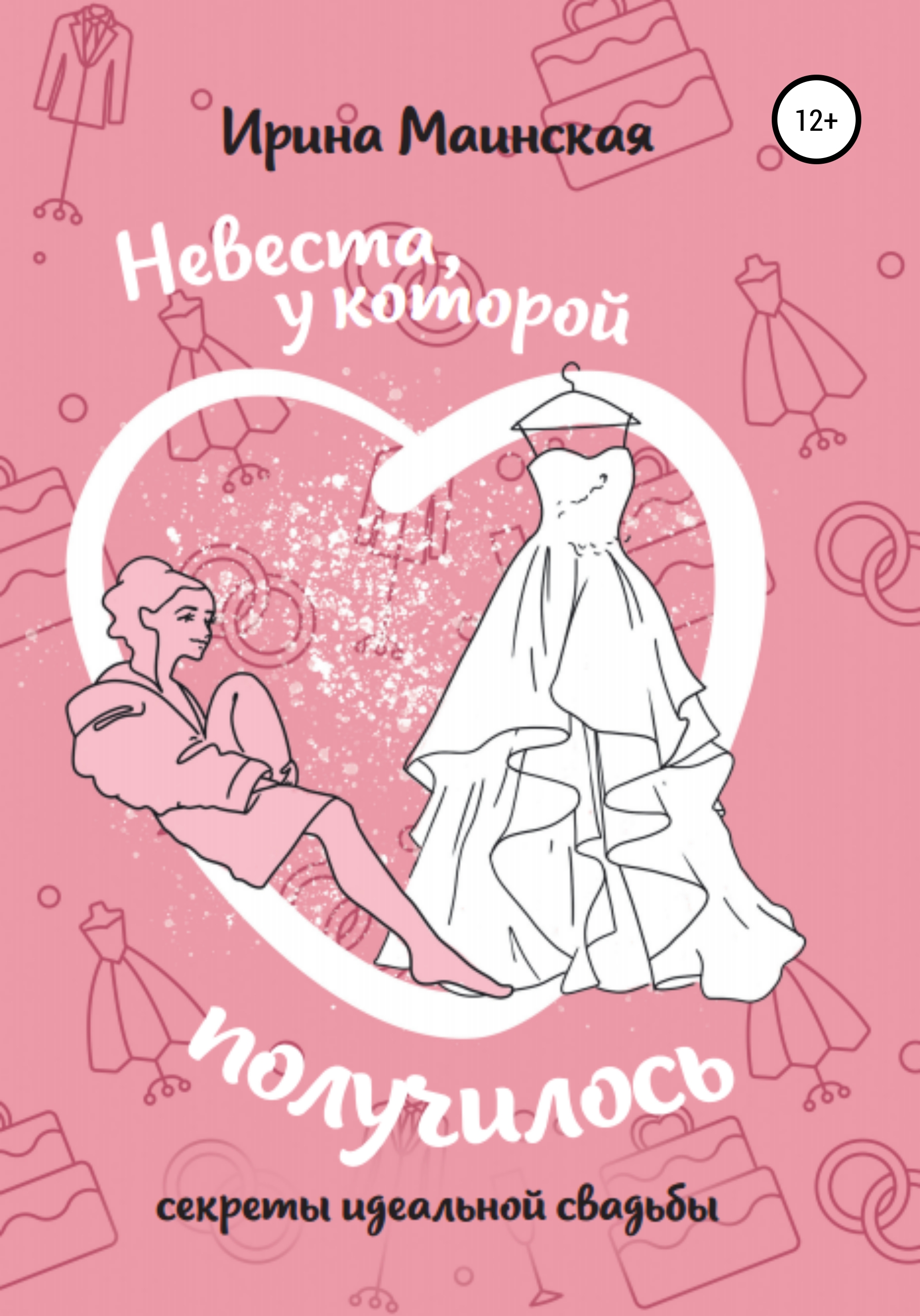 Обложка книги «Невеста, у которой получилось. Секреты идеальной свадьбы»