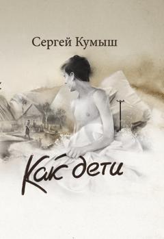 Обложка книги «Как дети (сборник)»