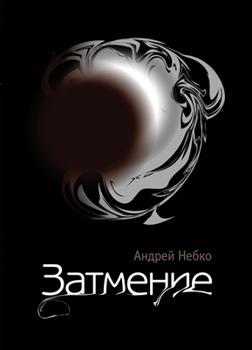 Обложка книги «Затмение (стихотворения)»