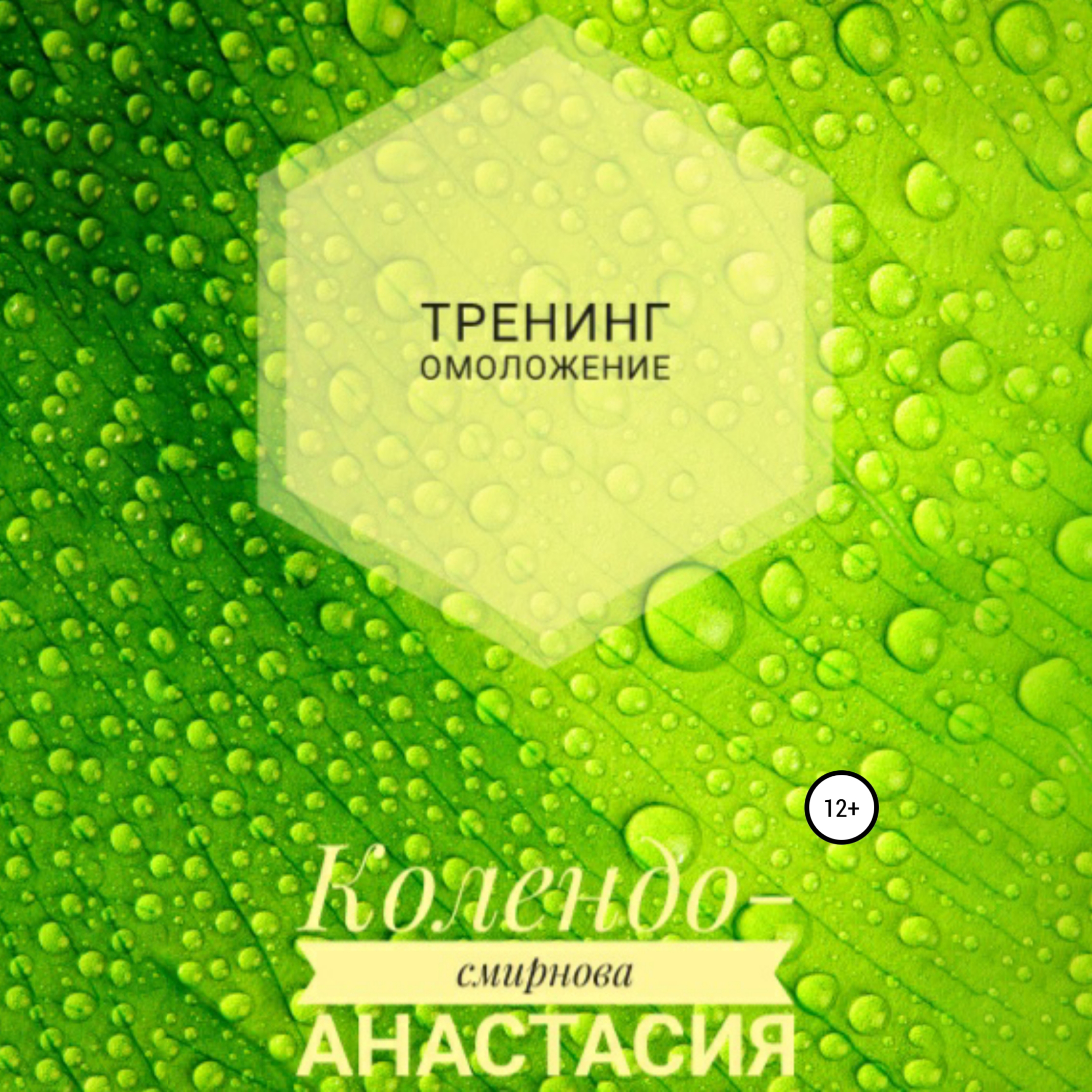 Обложка книги «Тренинг Омоложение»