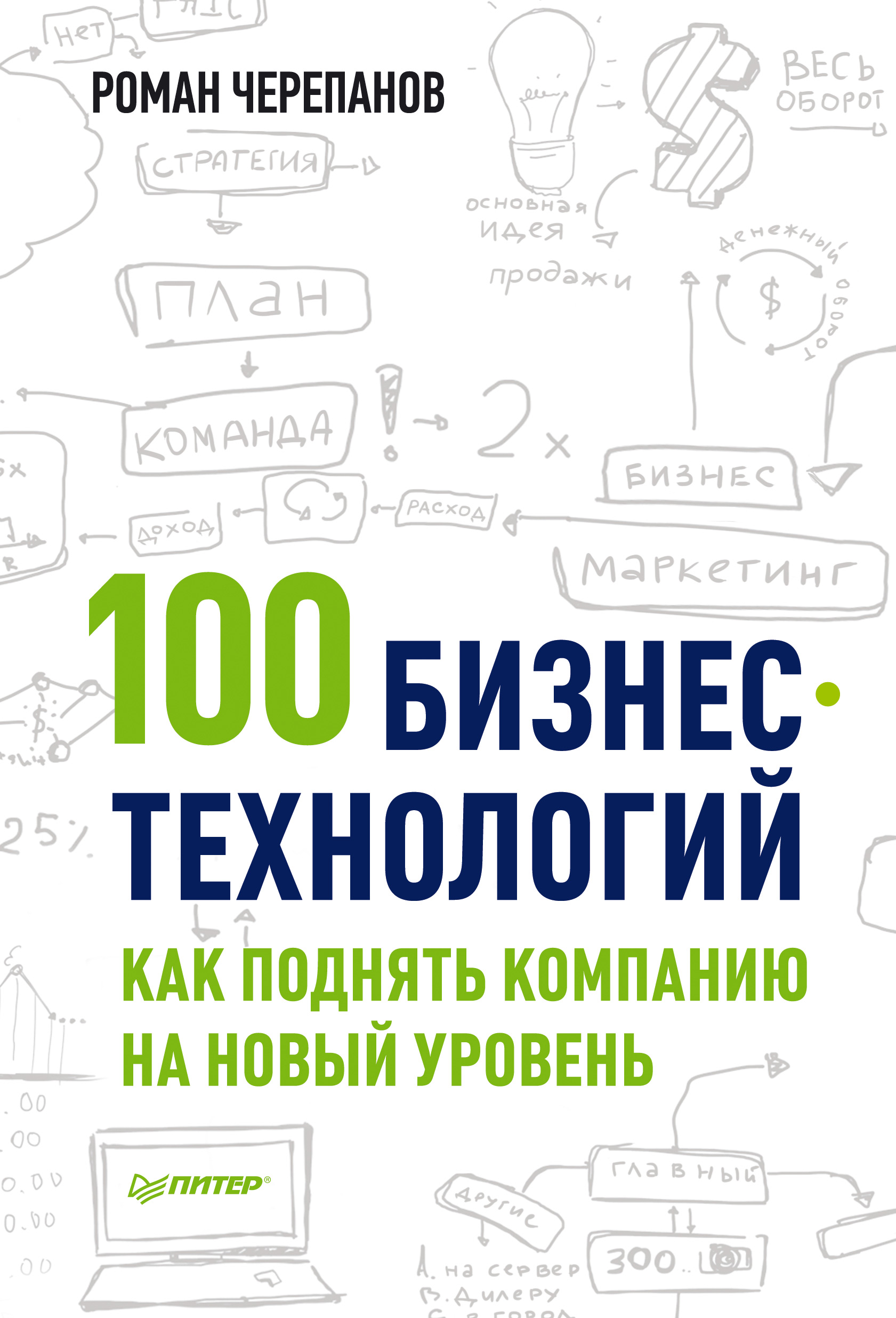 Обложка книги «100 бизнес-технологий: как поднять компанию на новый уровень»