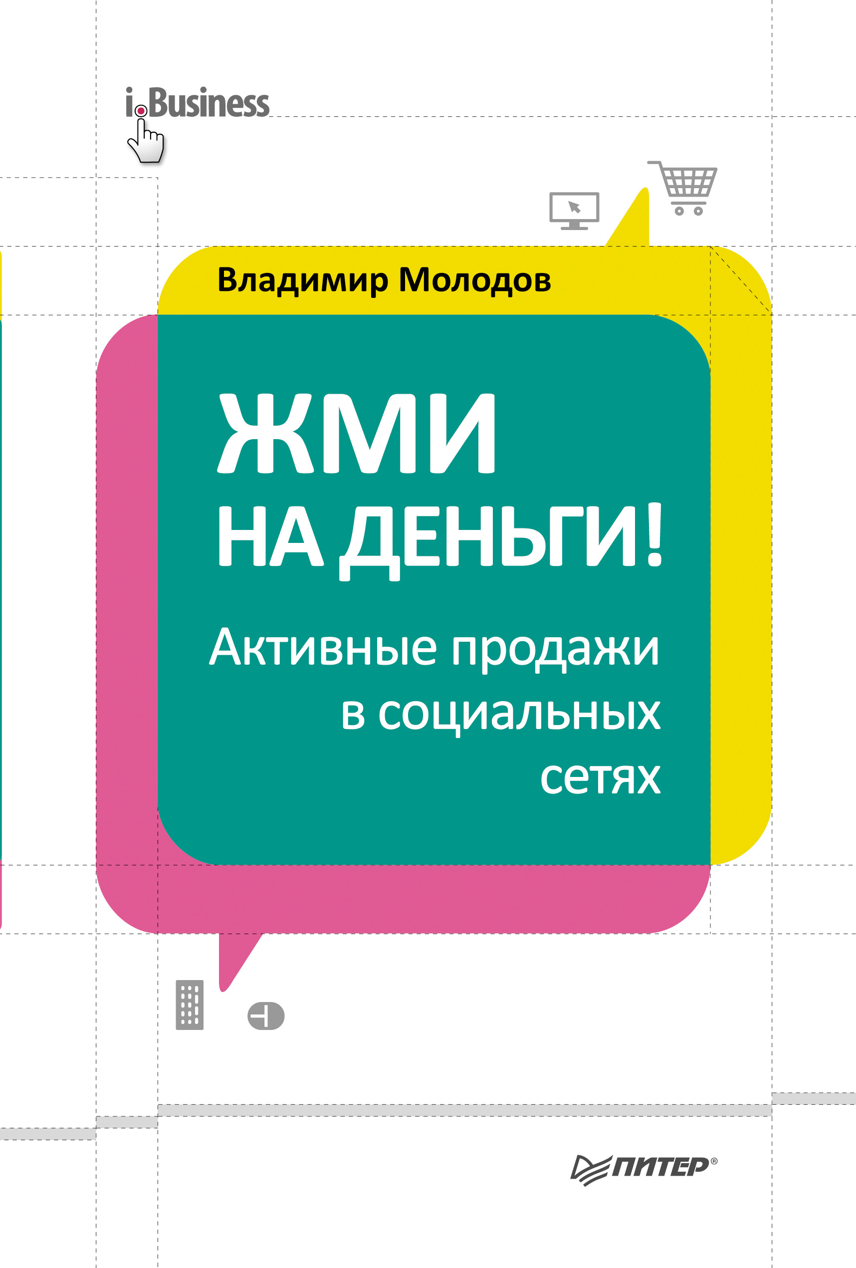 Обложка книги «Жми на деньги! Активные продажи в социальных сетях»