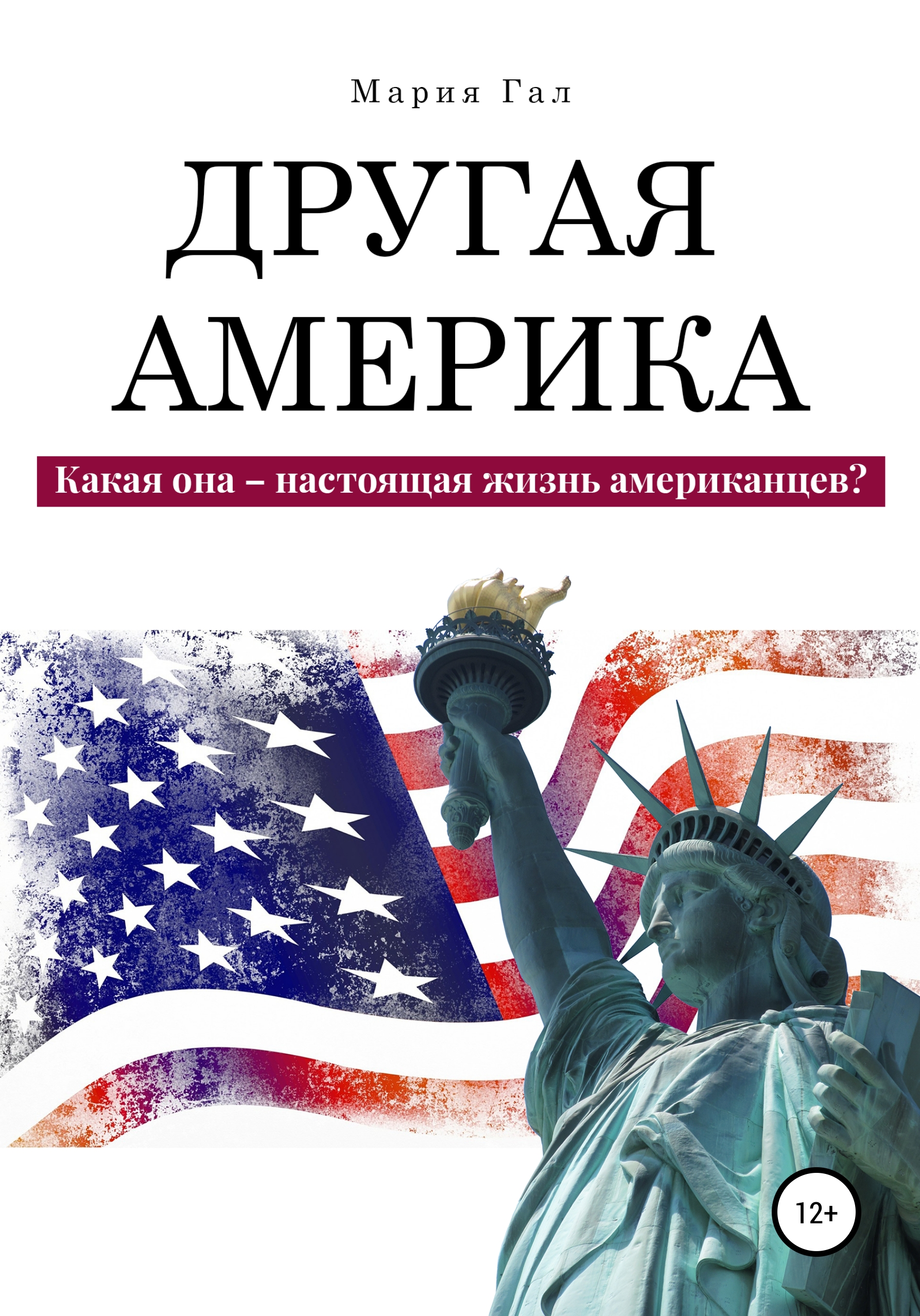 Обложка книги «Другая Америка. Какая она – настоящая жизнь американцев?»