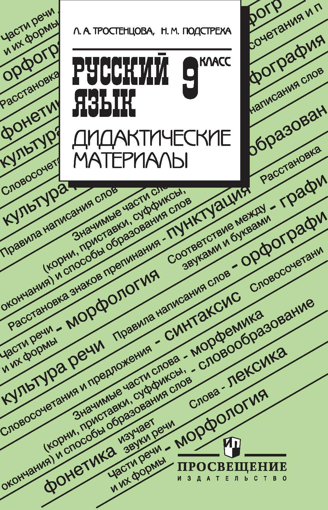 Обложка книги «Русский язык. Дидактические материалы. 9 класс»