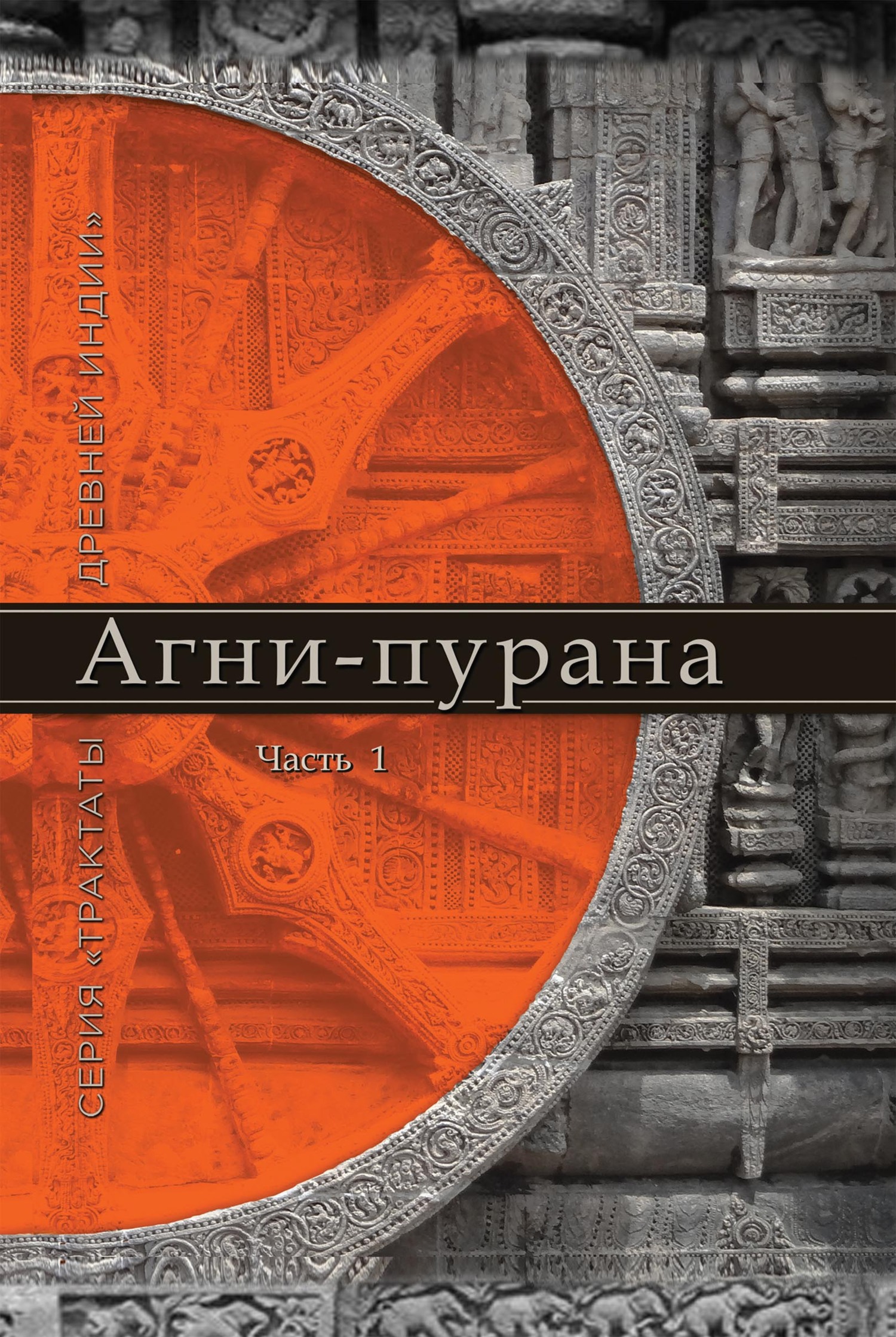 Обложка книги «Агни-пурана. Часть 1»