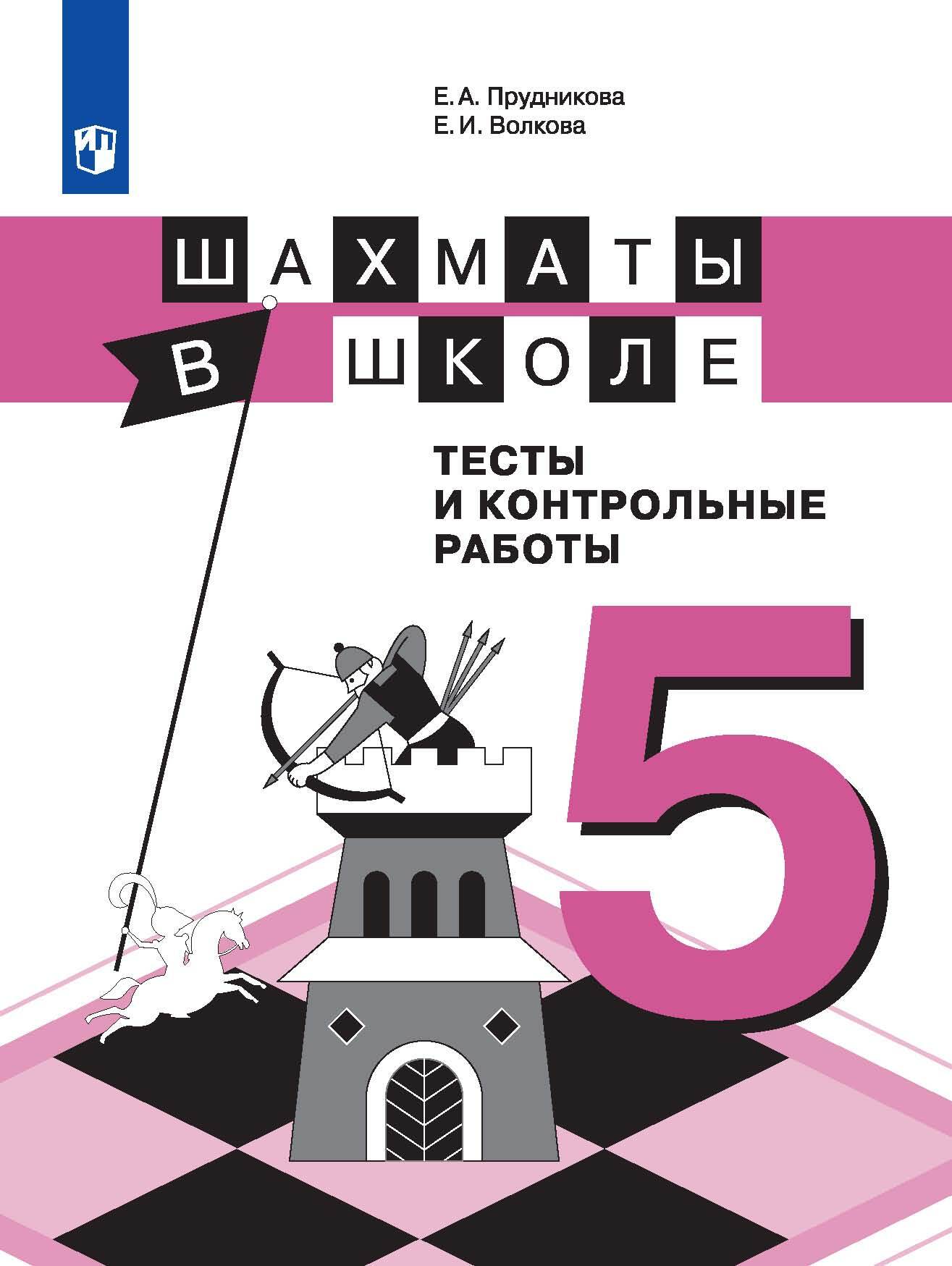Обложка книги «Шахматы в школе. Тесты и контрольные работы. 5 класс»