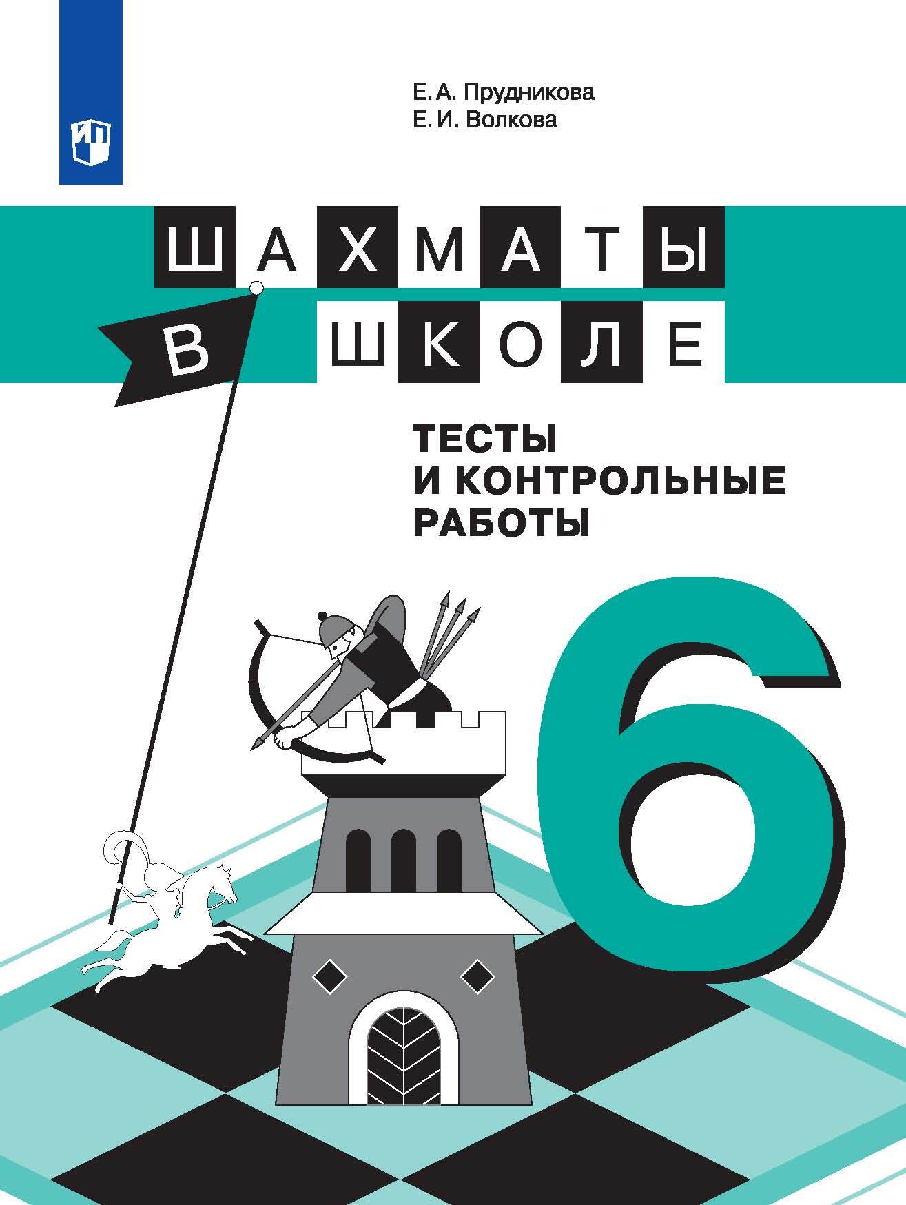 Обложка книги «Шахматы в школе. Тесты и контрольные работы. 6 класс»