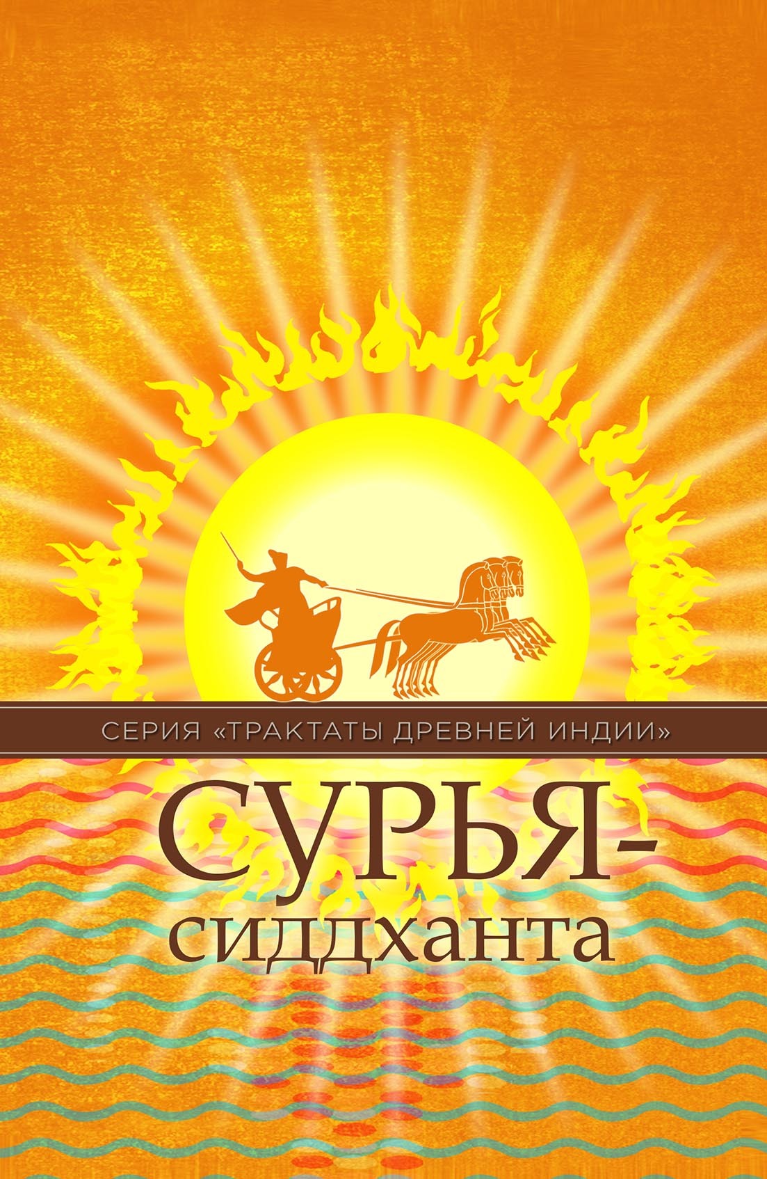 Обложка книги «Сурья-сиддханта»