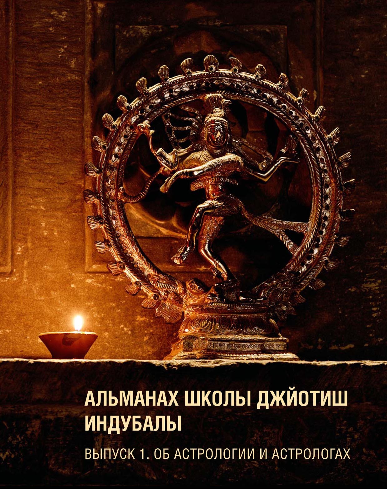 Обложка книги «Альманах Школы джйотиш Индубалы. Выпуск 1. Об астрологии и астрологах»