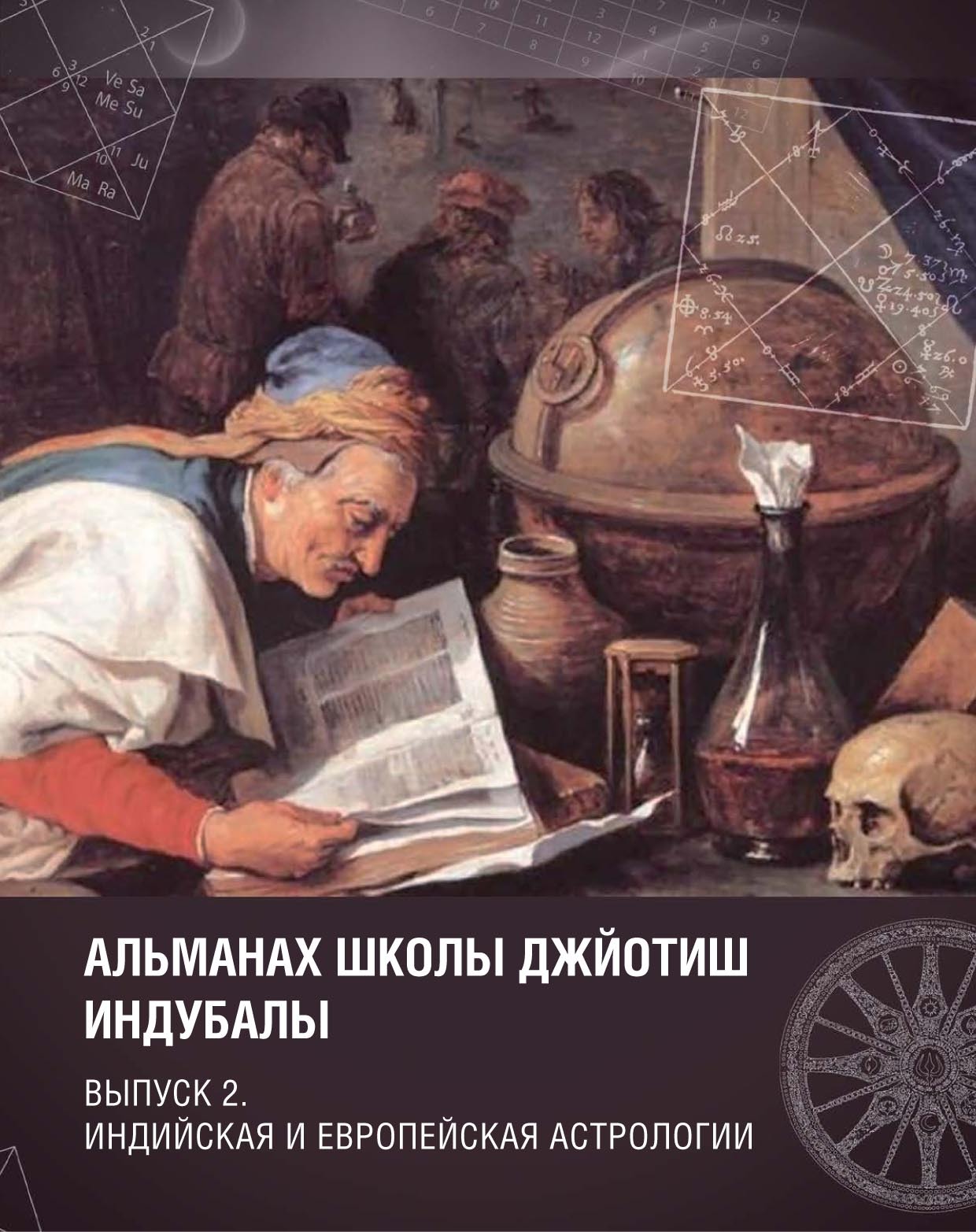 Обложка книги «Альманах Школы джйотиш Индубалы. Выпуск 2. Индийская и европейская астрологии»