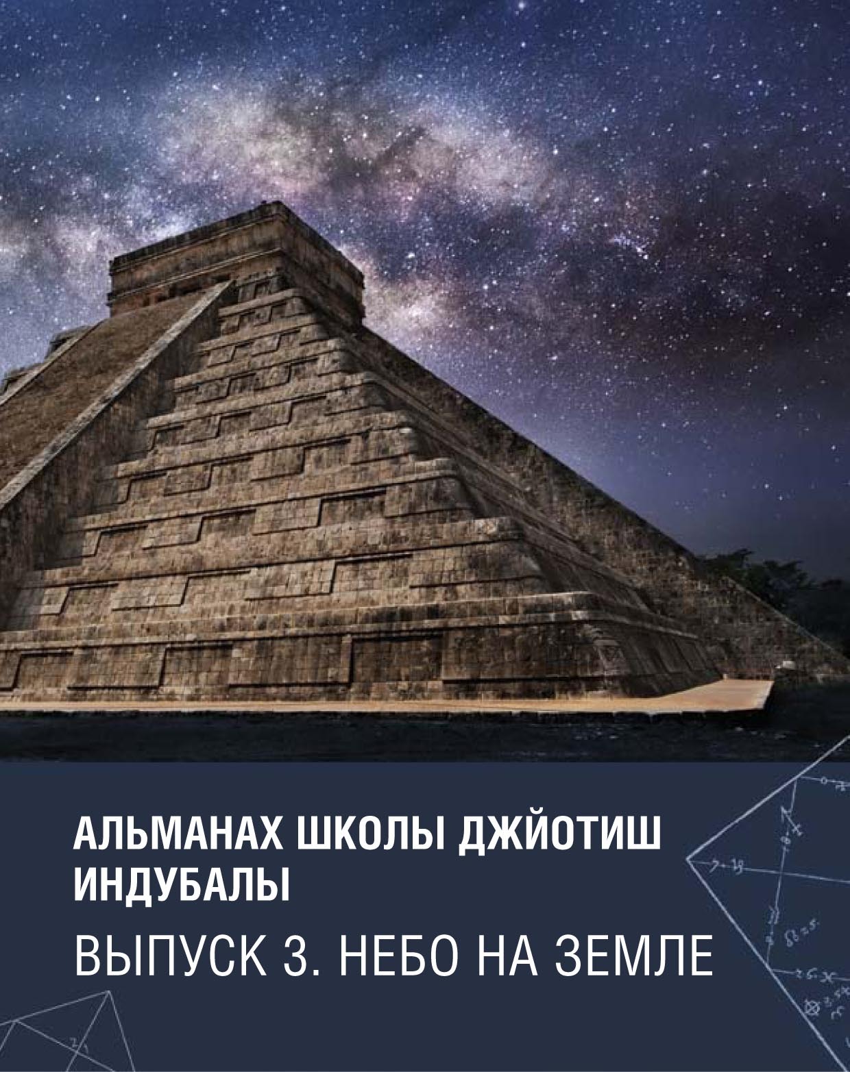 Обложка книги «Альманах Школы джйотиш Индубалы. Выпуск 3. Небо на земле»