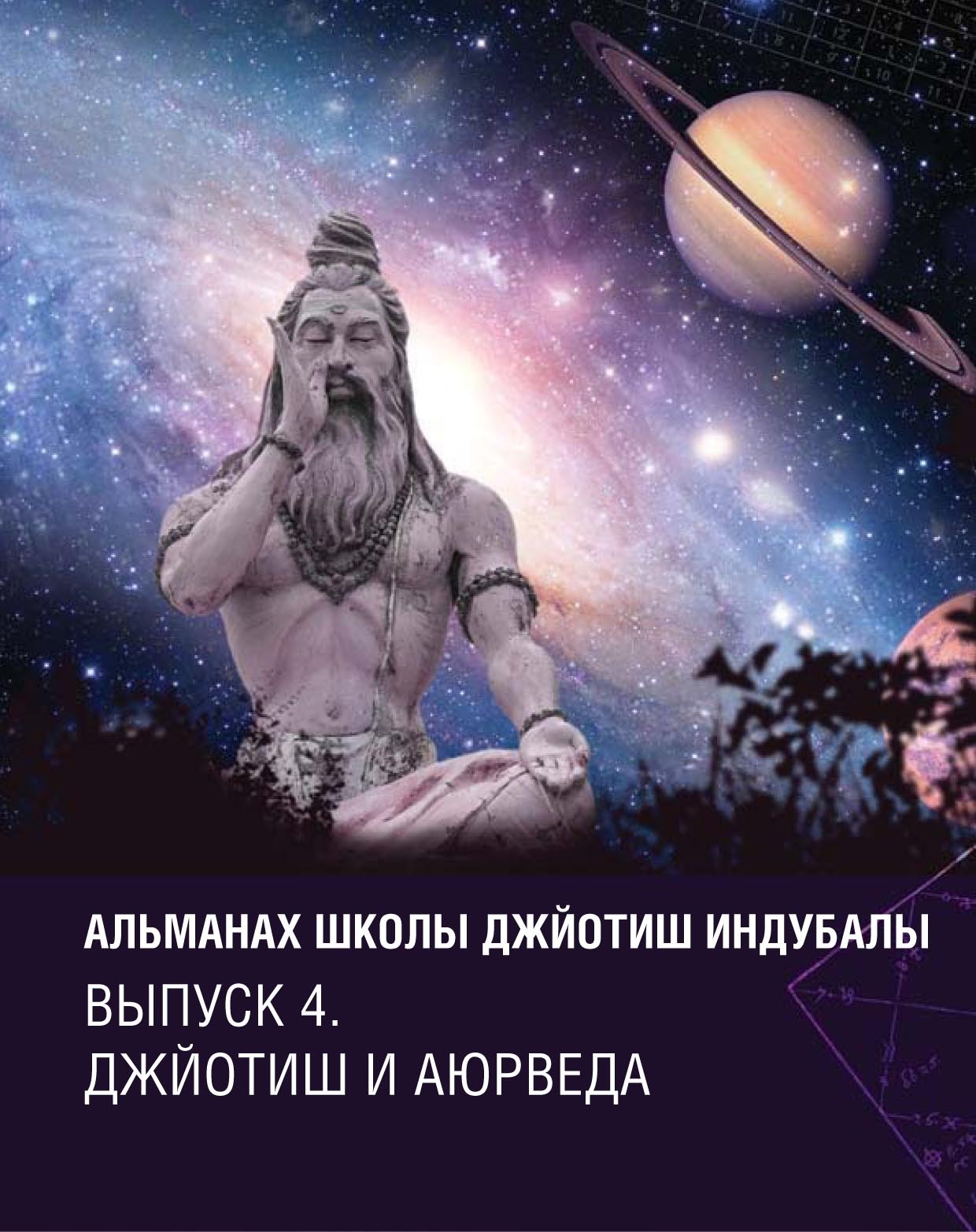 Обложка книги «Альманах Школы джйотиш Индубалы. Выпуск 4. Джйотиш и аюрведа»