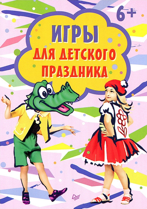 Обложка книги «Игры для детского праздника»